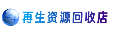 东莞常平镇资源回收站