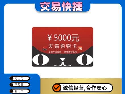 东莞常平镇购物卡回收天猫卡.jpg