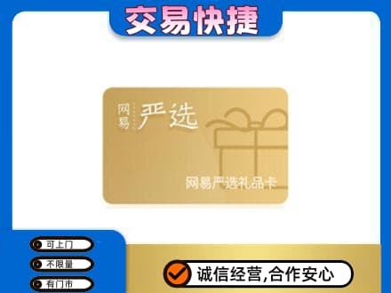 东莞常平镇购物卡回收网易严选卡.jpg