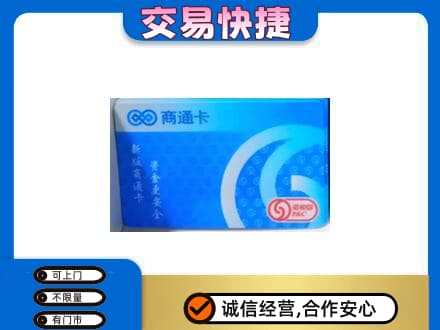 东莞常平镇购物卡回收商通卡.jpg