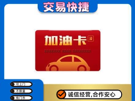 东莞常平镇购物卡回收加油卡2.jpg