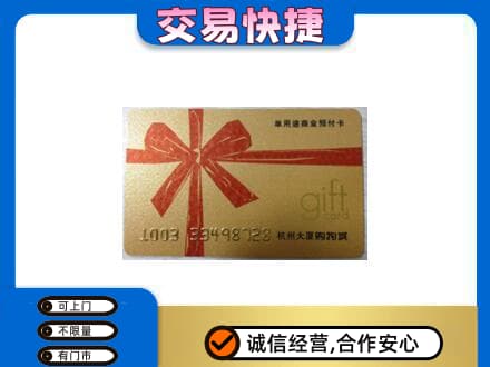 东莞常平镇购物卡回收杭州大厦卡.jpg